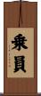 乗員 Scroll