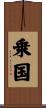 乗国 Scroll