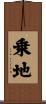 乗地 Scroll
