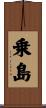 乗島 Scroll