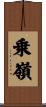 乗嶺 Scroll