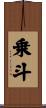 乗斗 Scroll