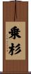 乗杉 Scroll