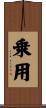 乗用 Scroll