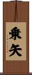 乗矢 Scroll