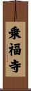 乗福寺 Scroll
