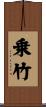 乗竹 Scroll