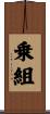 乗組 Scroll