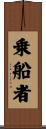 乗船者 Scroll