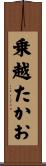乗越たかお Scroll