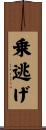 乗逃げ Scroll
