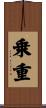 乗重 Scroll