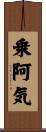 乗阿気 Scroll