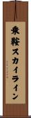 乗鞍スカイライン Scroll