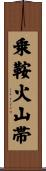 乗鞍火山帯 Scroll