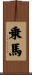 乗馬 Scroll