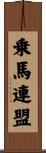 乗馬連盟 Scroll