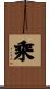 乘 Scroll