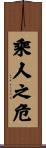 乘人之危 Scroll