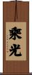 乘光 Scroll