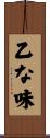 乙な味 Scroll