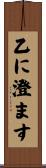 乙に澄ます Scroll