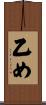乙め Scroll