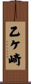 乙ケ崎 Scroll
