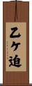乙ケ迫 Scroll