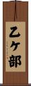 乙ケ部 Scroll