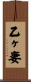 乙ヶ妻 Scroll