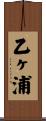 乙ヶ浦 Scroll