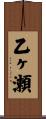 乙ヶ瀬 Scroll