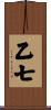 乙七 Scroll