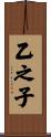 乙之子 Scroll