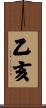乙亥 Scroll