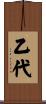 乙代 Scroll