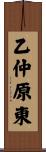 乙仲原東 Scroll