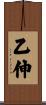 乙伸 Scroll