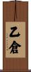 乙倉 Scroll