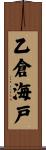 乙倉海戸 Scroll