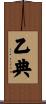 乙典 Scroll