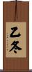 乙冬 Scroll