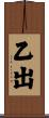 乙出 Scroll