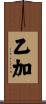 乙加 Scroll