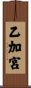 乙加宮 Scroll