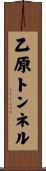 乙原トンネル Scroll