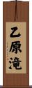 乙原滝 Scroll