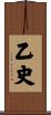 乙史 Scroll