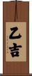 乙吉 Scroll